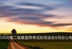二級建造師繼續(xù)教育培訓(xùn)內(nèi)容二級建造師培訓(xùn)內(nèi)容
