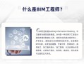bim工程師專業(yè)技能培訓教材,bim工程師免費教學