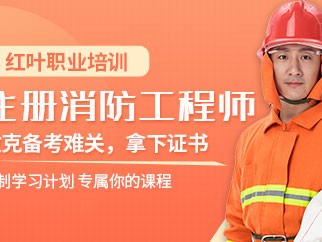 二級消防工程師教育機構培訓二級消防工程師