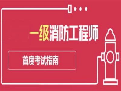 一級消防工程師幾個月,一級消防工程師多久下證