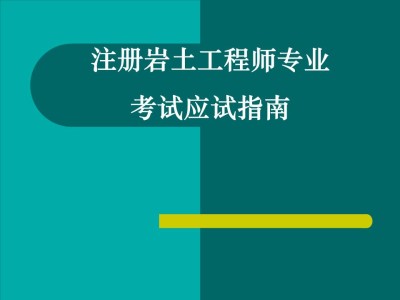 巖土工程師什么時(shí)間發(fā)證巖土工程師什么時(shí)間發(fā)證書(shū)