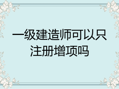 濟南一級建造師招聘最新消息濟南一級建造師招聘