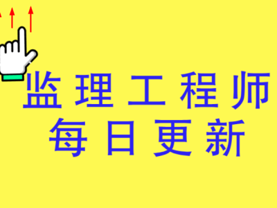 監理工程師培訓課件及資料監理工程師培訓課件