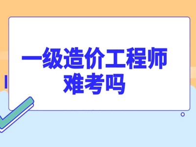 造價工程師評審,造價工程師評審費