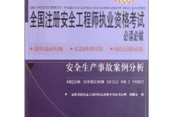全國(guó)注冊(cè)安全工程師考試科目,國(guó)內(nèi)注冊(cè)安全工程師在線題庫(kù)