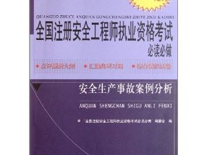 全國注冊安全工程師考試科目,國內注冊安全工程師在線題庫