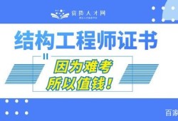 結(jié)構(gòu)工程師需要具備哪些能力結(jié)構(gòu)工程師需要什么資質(zhì)