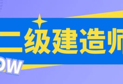二級房建建造師,二級房建建造師掛靠一年多少錢