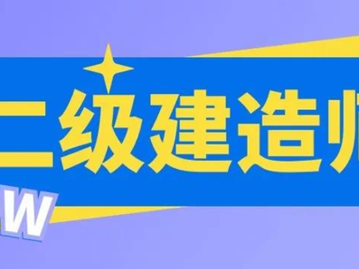 二級房建建造師,二級房建建造師掛靠一年多少錢