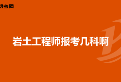 地球物理能報(bào)考巖土工程師嗎,地球物理能報(bào)考巖土工程師嗎知乎