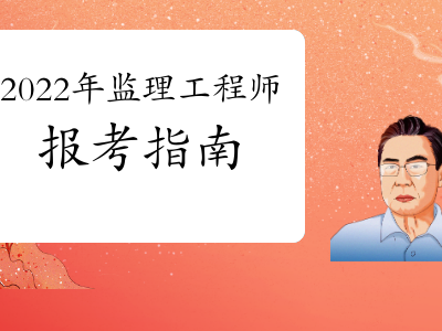 注冊監理工程師等級注冊監理工程師等級評定