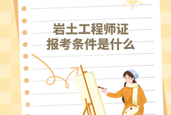 巖土工程師有啥用巖土工程師技術