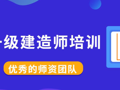 一級建造師機構那個好一級建造師機構