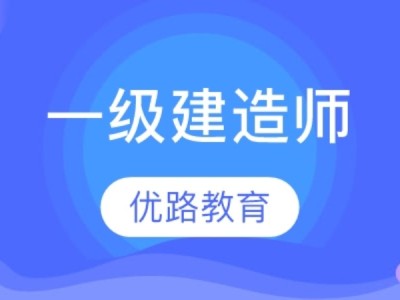 西安二級(jí)建造師,西安二級(jí)建造師報(bào)考條件