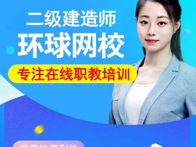 二級建造師面授再教育培訓班與工程班區別,二級建造師面授