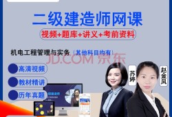 二級建造師機電精講視頻二級建造師機電專業(yè)視頻