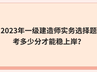 一級建造師實務案例題一級建造師實務案例題怎么計分