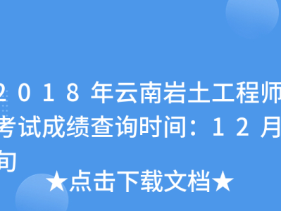 巖土工程師幾年內考過,巖土工程師成績幾年有效