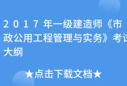 一級建造師市政專業考試大綱最新,一級建造師市政專業考試大綱
