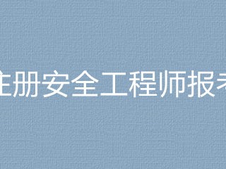 考安全工程師有用嗎,考一個安全工程師要多少錢