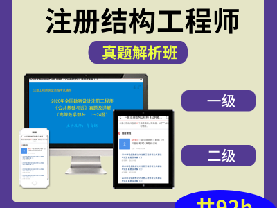 一級注冊結(jié)構(gòu)工程師視頻,一級注冊結(jié)構(gòu)工程師視頻課件