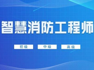 一級(jí)消防工程師證書好嗎能用嗎,一級(jí)消防工程師證書好嗎