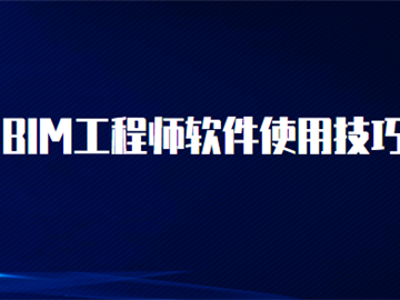 bim工程師建模用的是哪個軟件的簡單介紹