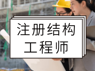 二級結構工程師漲價,二級結構工程師價格大漲