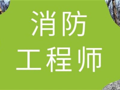 消防工程師培訓班,消防工程師培訓
