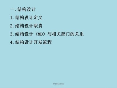 結構工程師知識,結構工程師知識點