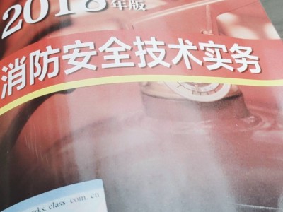 新一級消防工程師教材國家一級消防工程師