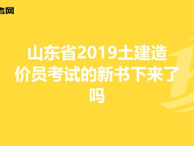 包含山東造價工程師考試地點的詞條