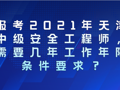 2021年安全工程師考試報名中心,2021年安全工程師考試報名