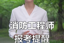 蘇州消防工程師培訓(xùn)學(xué)校蘇州消防工程師報(bào)名時(shí)間