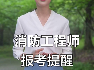 蘇州消防工程師培訓學校蘇州消防工程師報名時間