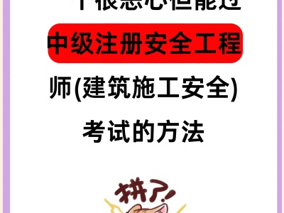 安全工程師好考嗎,安全工程師好考嗎?山東省聊城市