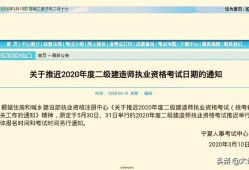 2020年二級建造師考試是不是推遲了？推遲是不是容易通過？