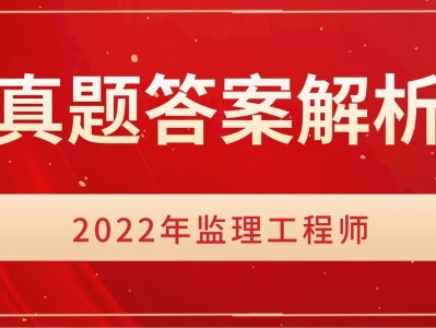 2022年監(jiān)理工程師題庫(kù)答案解析2022年監(jiān)理工程師題庫(kù)