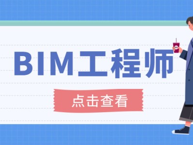 bim工程師考試報名時間表,bim工程師考試報名時