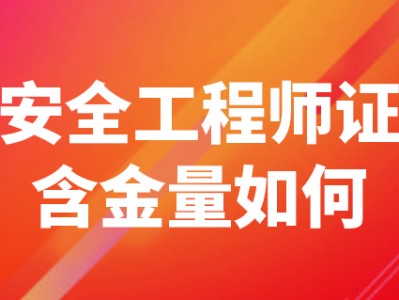 安全工程師.,安全工程師證怎么考取