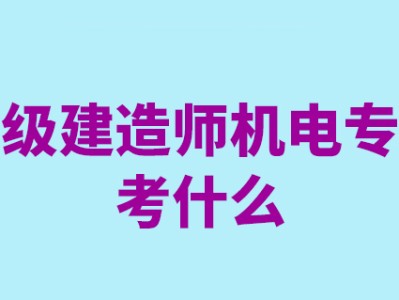 一級(jí)建造師機(jī)電工程考試科目有哪些一級(jí)建造師機(jī)電工程考試科目