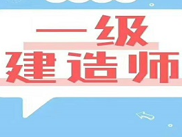 北京一級(jí)建造師招聘,北京一級(jí)建造師招聘信息