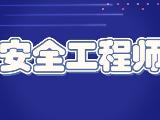 安全工程師報名廣東廣東省安全工程師報名時間