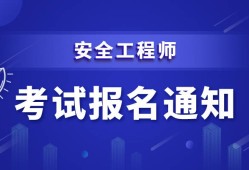 中級注冊安全工程師怎么樣注冊安全工程師怎么樣