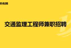 云南監(jiān)理工程師招聘網(wǎng),曲靖監(jiān)理工程師招聘