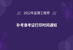 寧夏監(jiān)理工程師準(zhǔn)考證打印,甘肅省監(jiān)理工程師準(zhǔn)考證打印時間