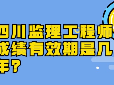四川監理工程師考試報名,四川監理工程師考試報名官網