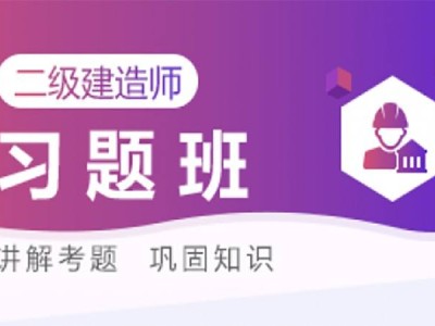 二級建造師培訓咨詢二級建造師培訓咨詢電話