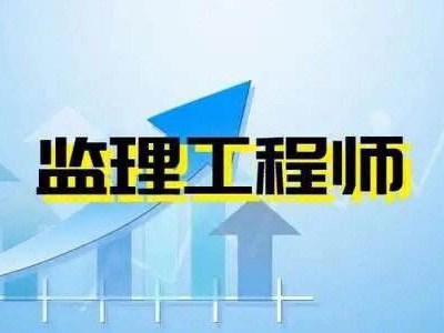 安裝專業監理工程師安裝專業監理工程師考試