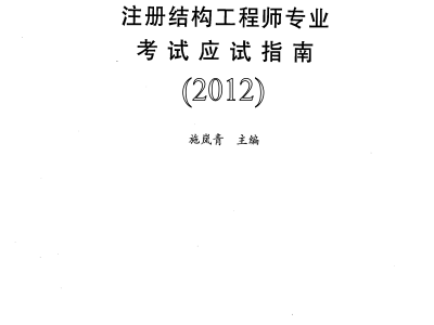 結構工程師考試難度大嗎,結構工程師考試啊難度